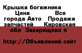 Крышка богажника ML164 › Цена ­ 10 000 - Все города Авто » Продажа запчастей   . Кировская обл.,Захарищево п.